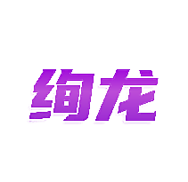 绚龙