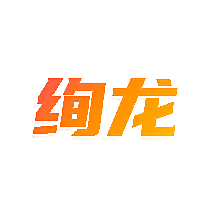 绚龙