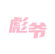 彪爷