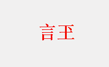 言玊