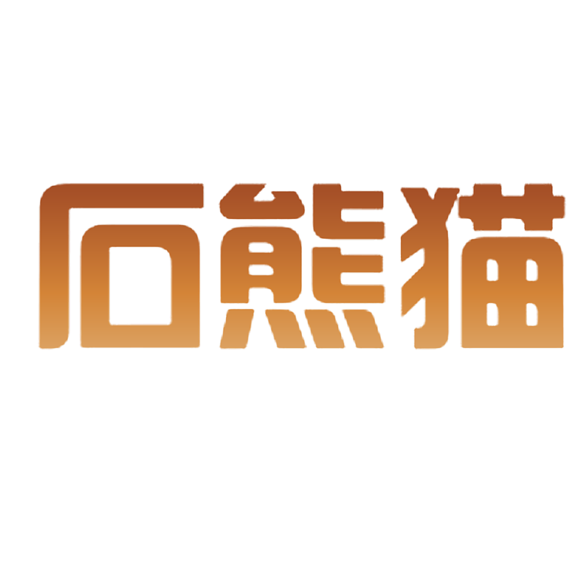 石熊猫
