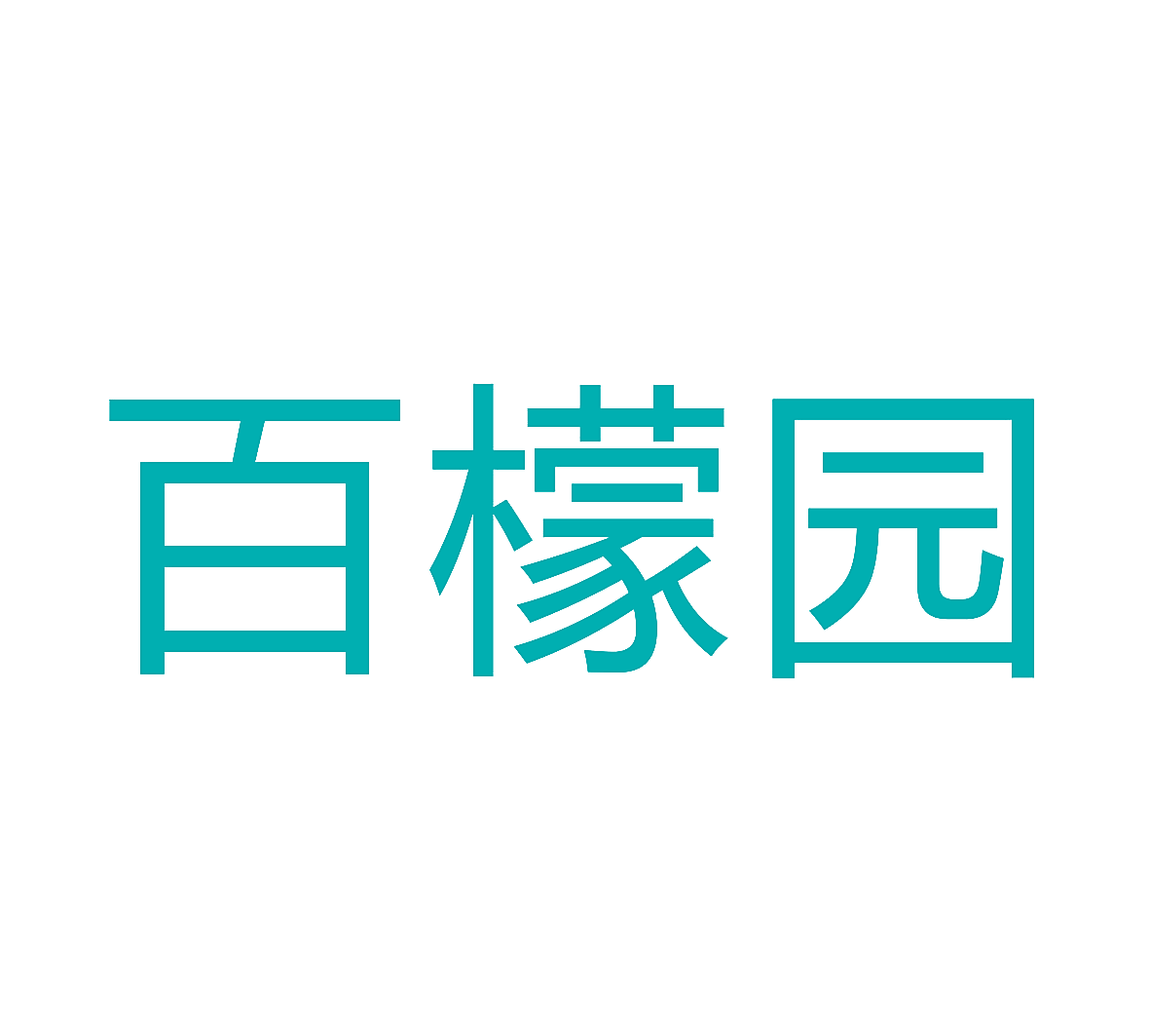 百檬园