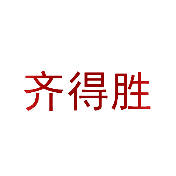 齐得胜
