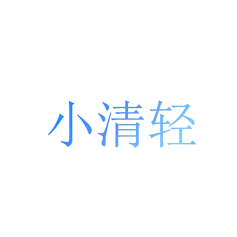 小清轻