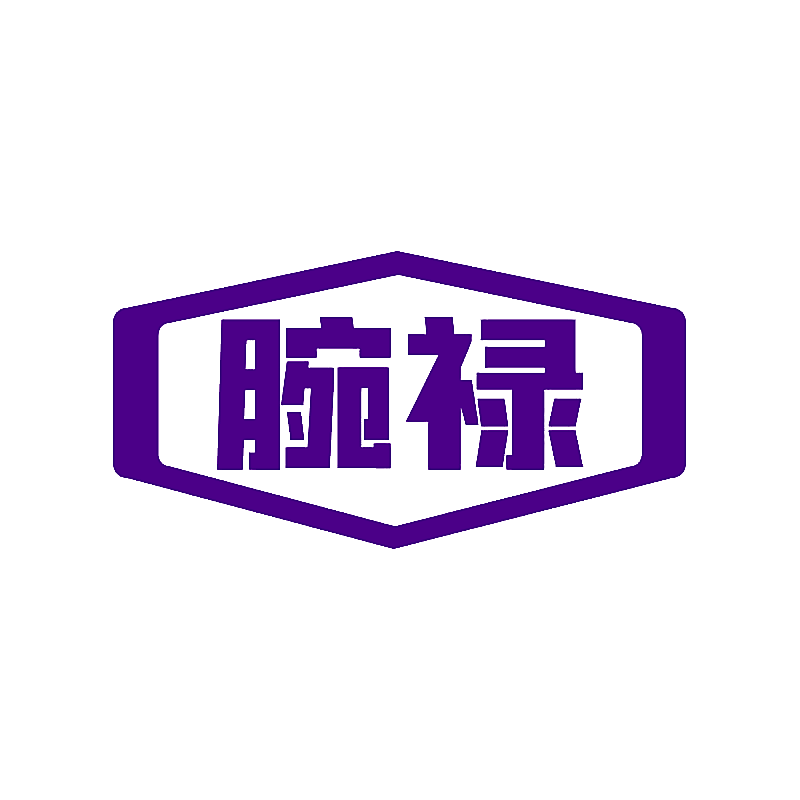 腕禄