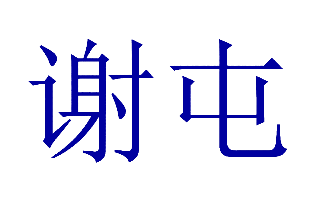 谢屯