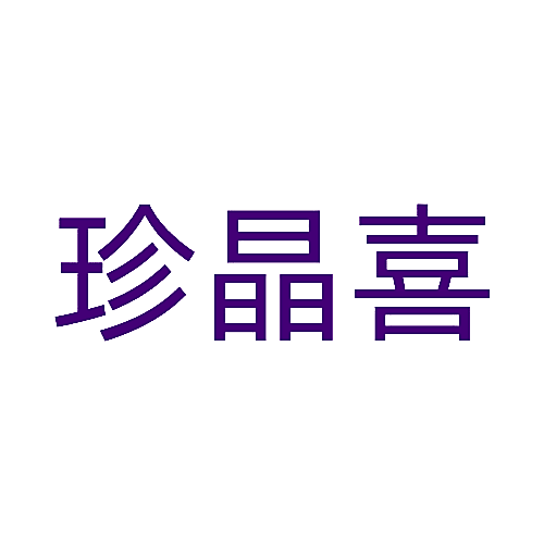 珍晶喜