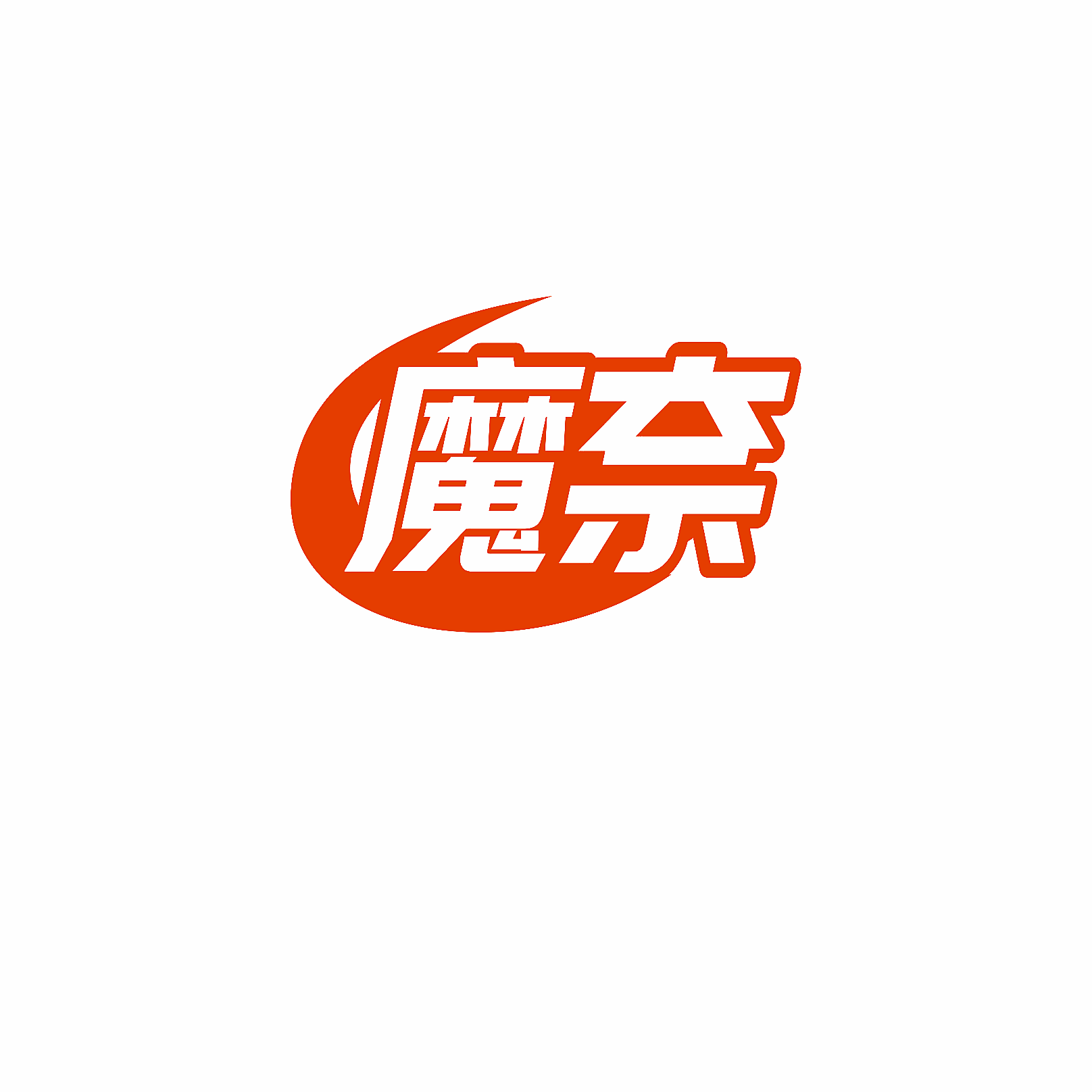 魔奈