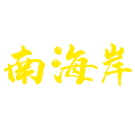 南海岸