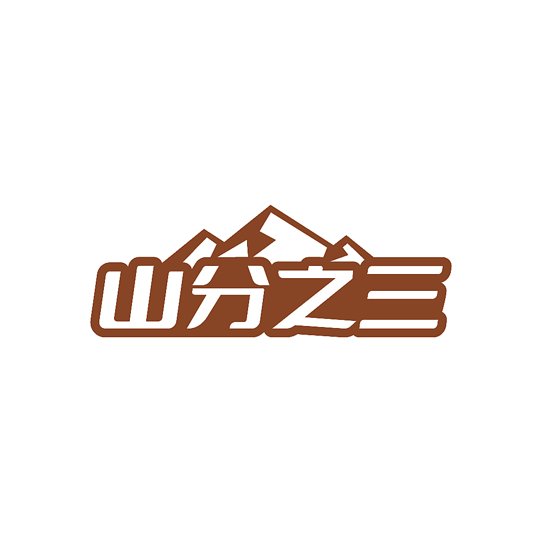 山分之三