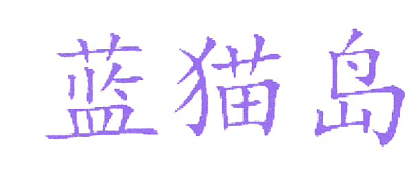 蓝猫岛