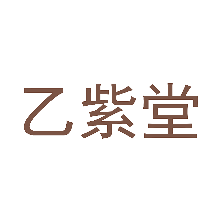 乙紫堂
