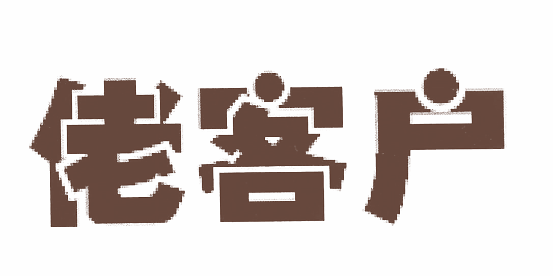 佬客户