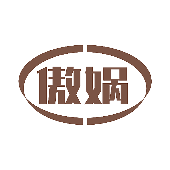 傲娲