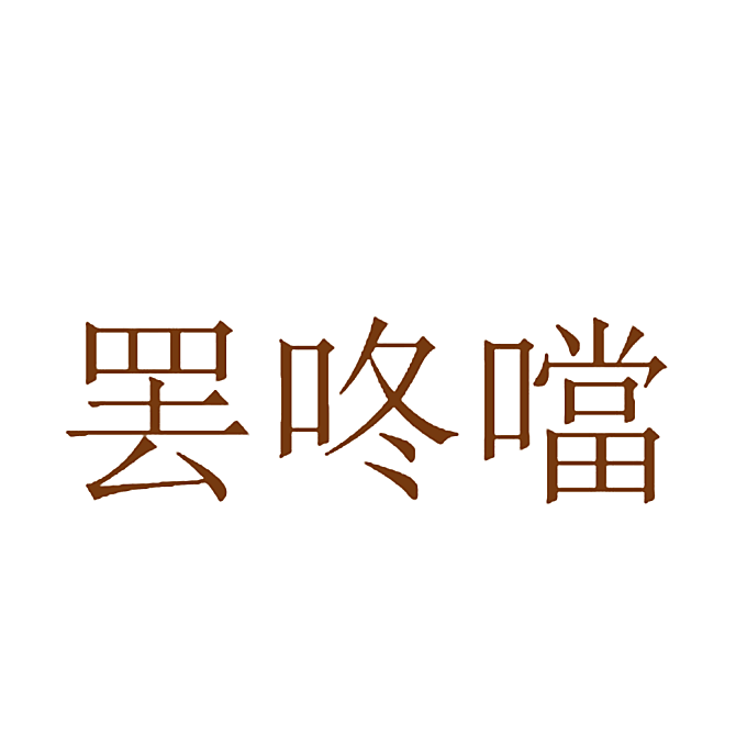 罢咚当