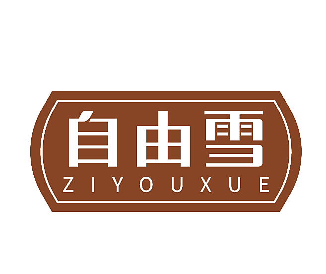 自由雪