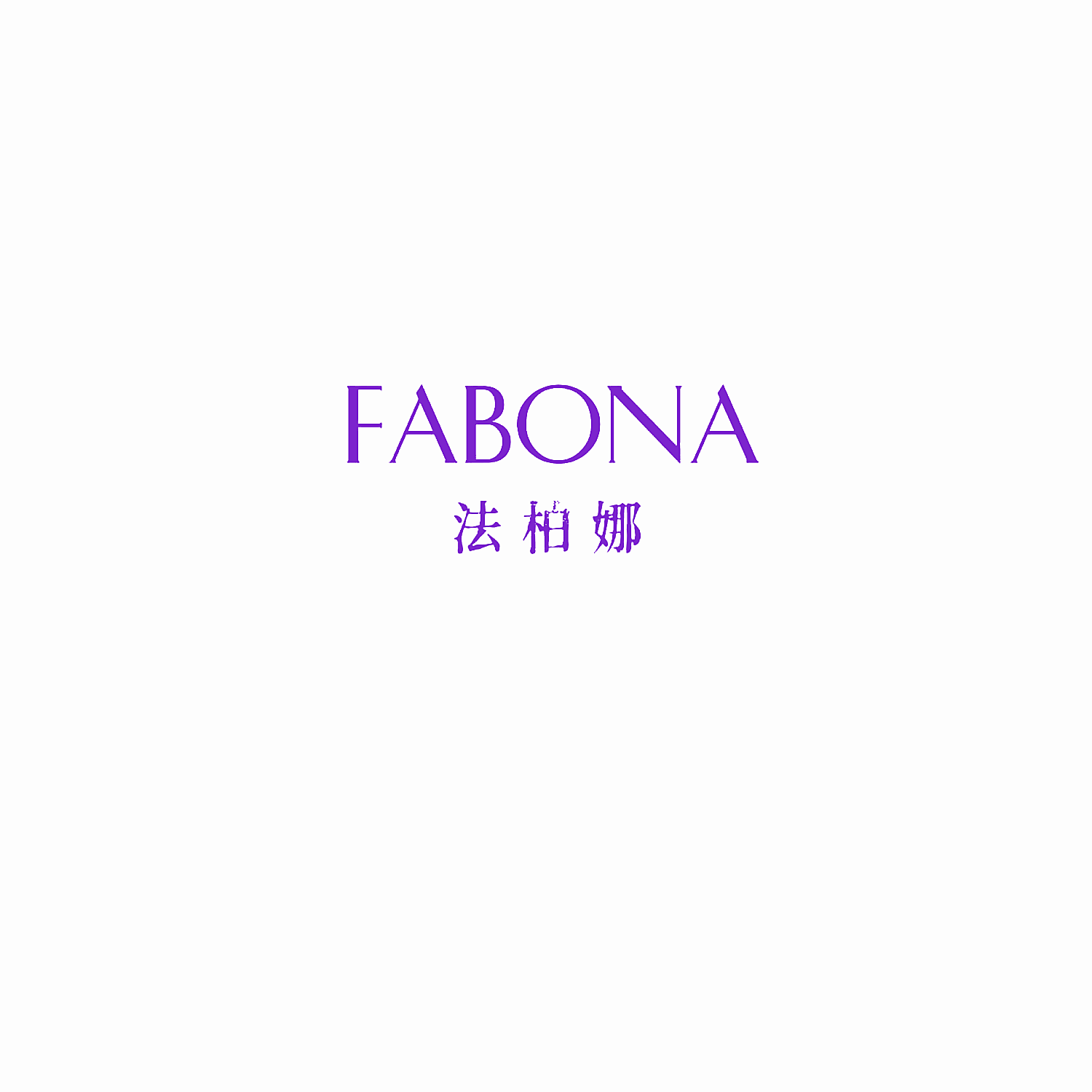 法柏娜