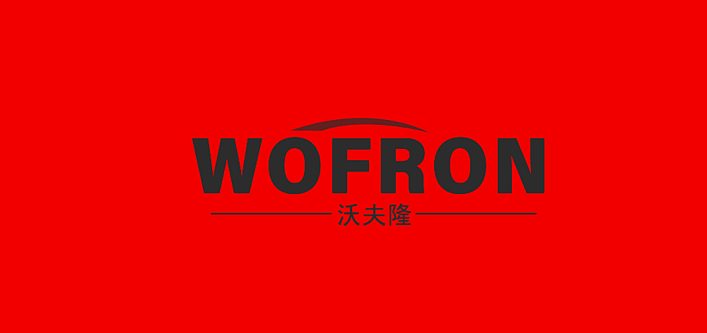 WOFRON 沃夫隆