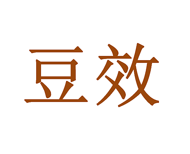 豆效