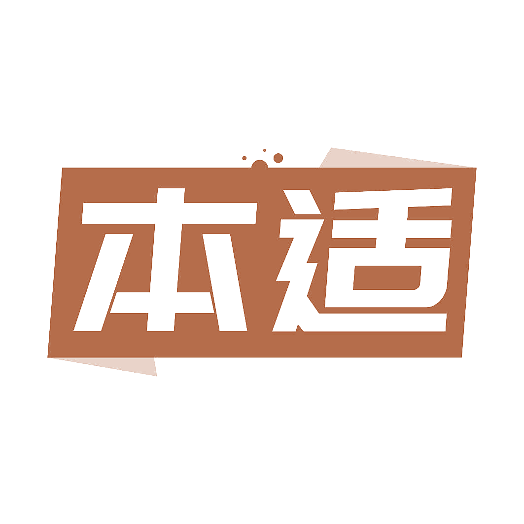 本适