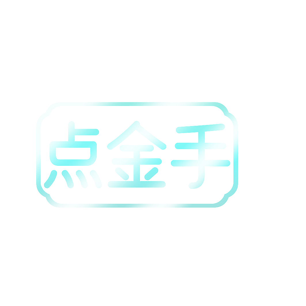 点金手