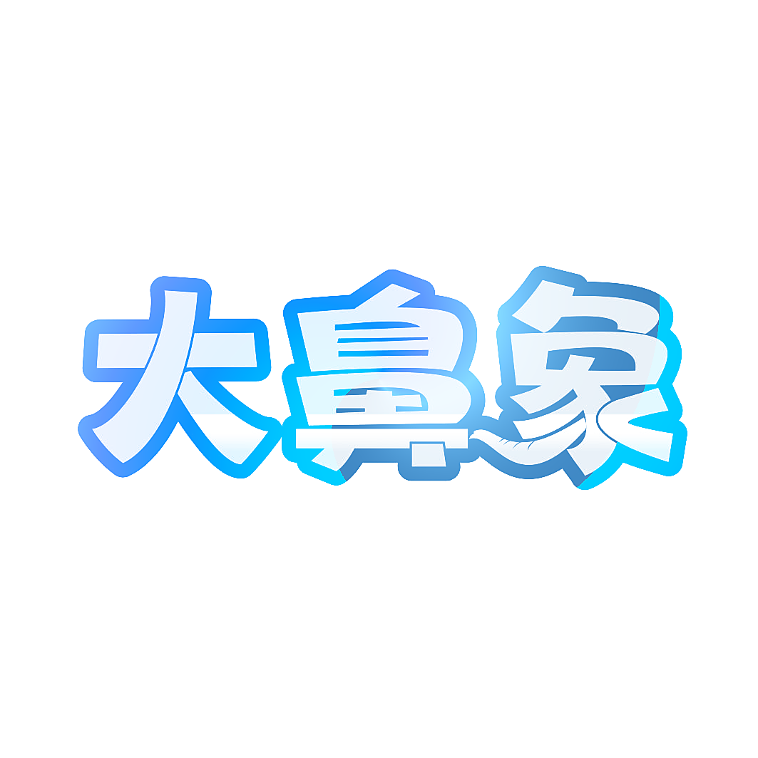 大鼻象