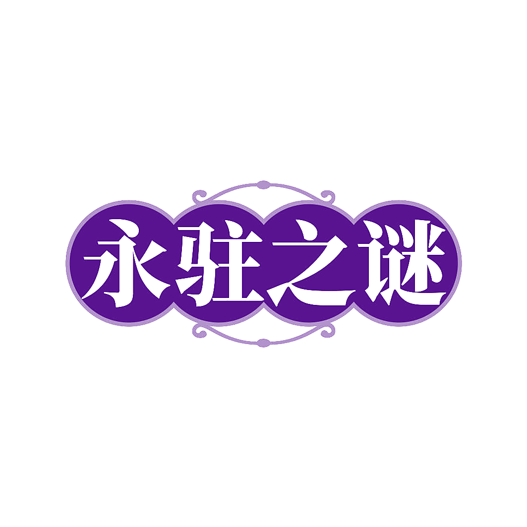 永驻之谜