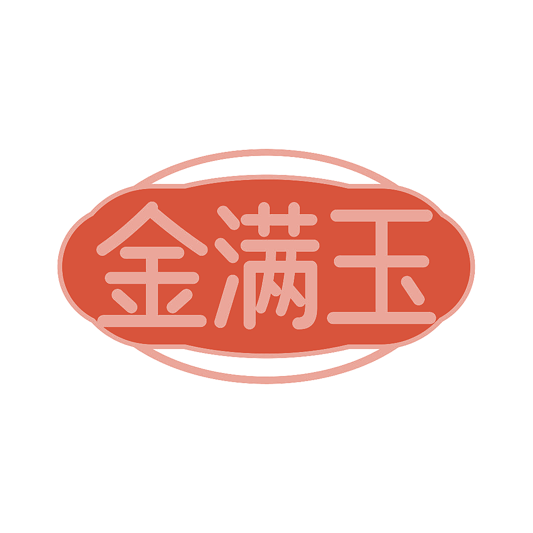 金满玉
