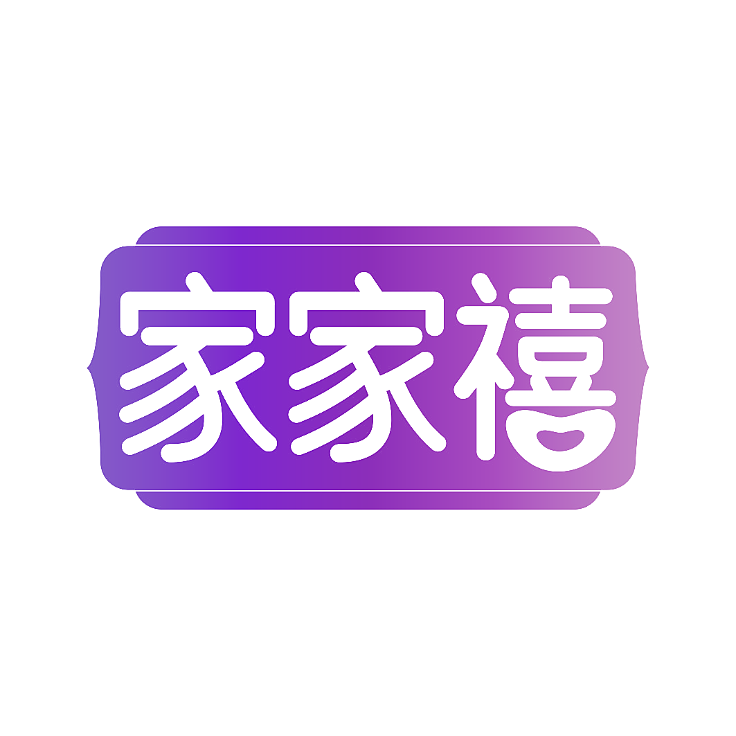家家禧