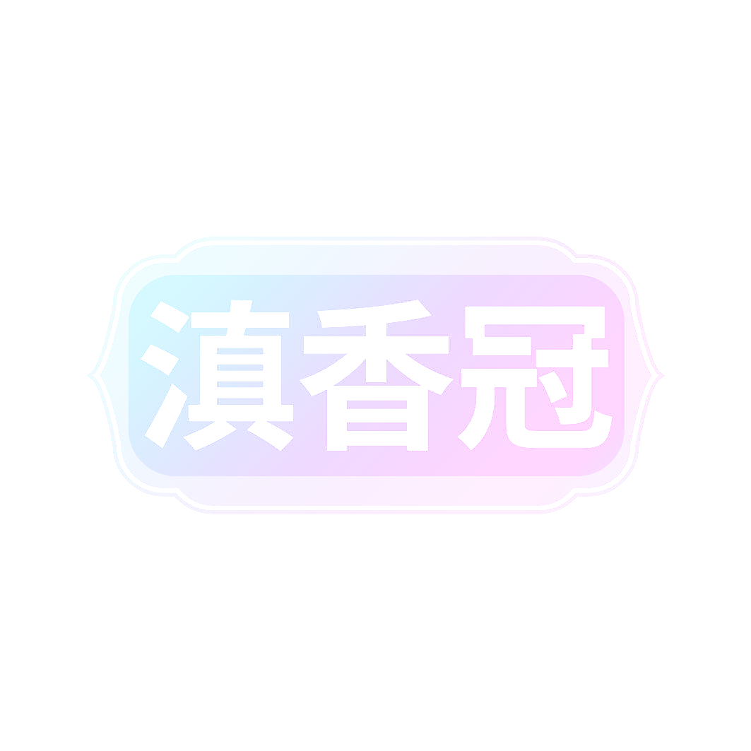 滇香冠