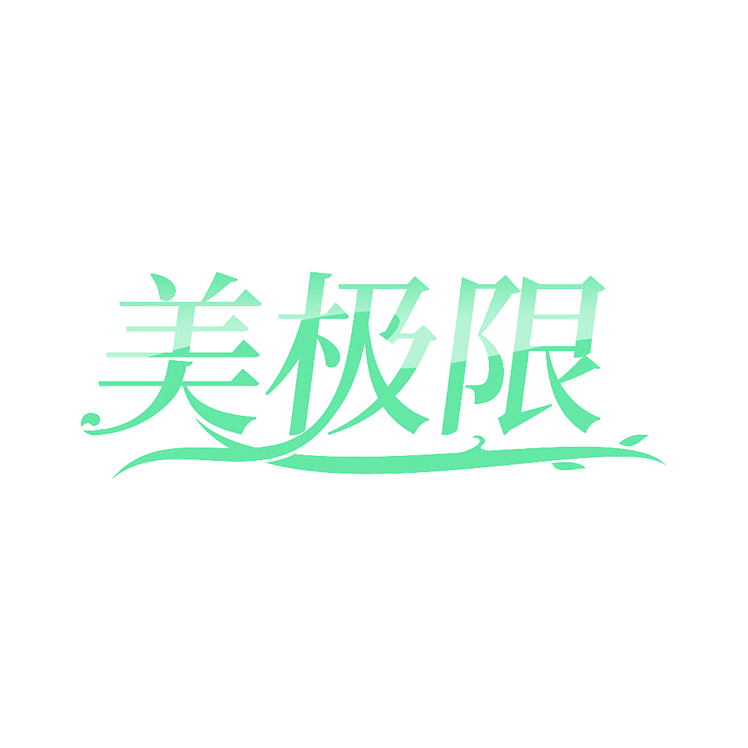 美极限