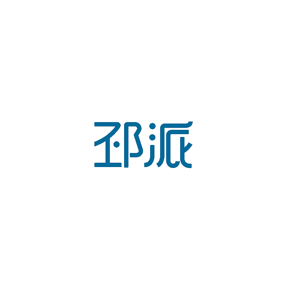 邳派