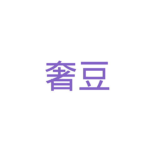 奢豆