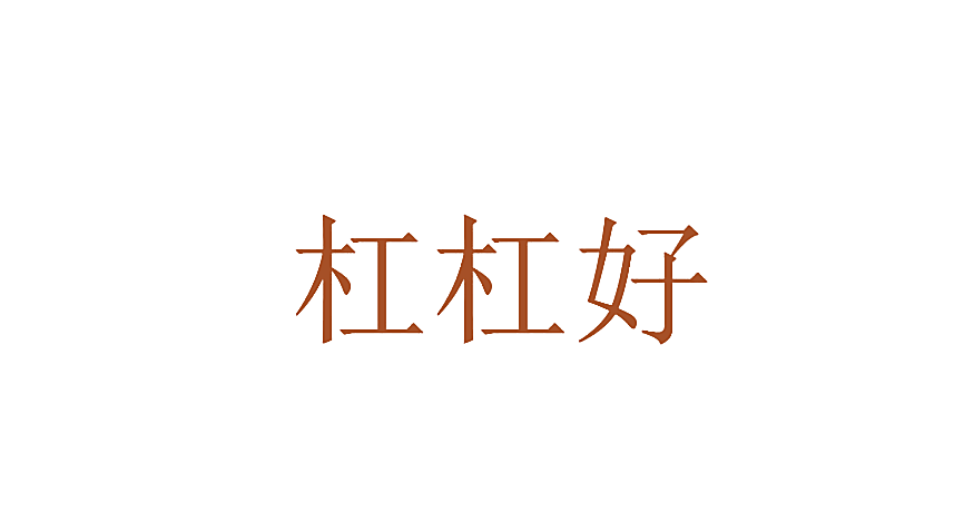 杠杠好