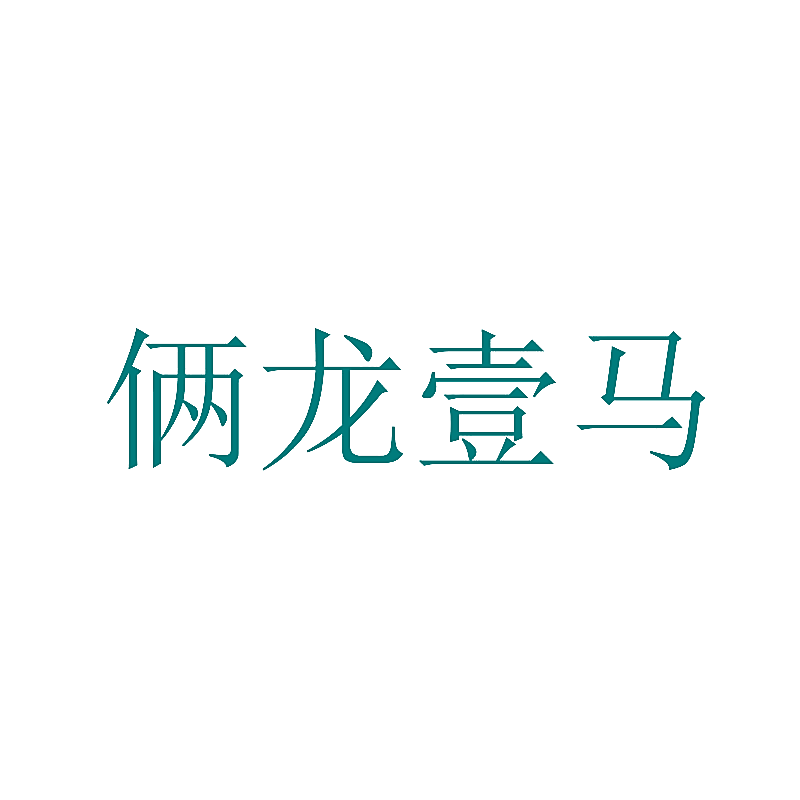 俩龙壹马