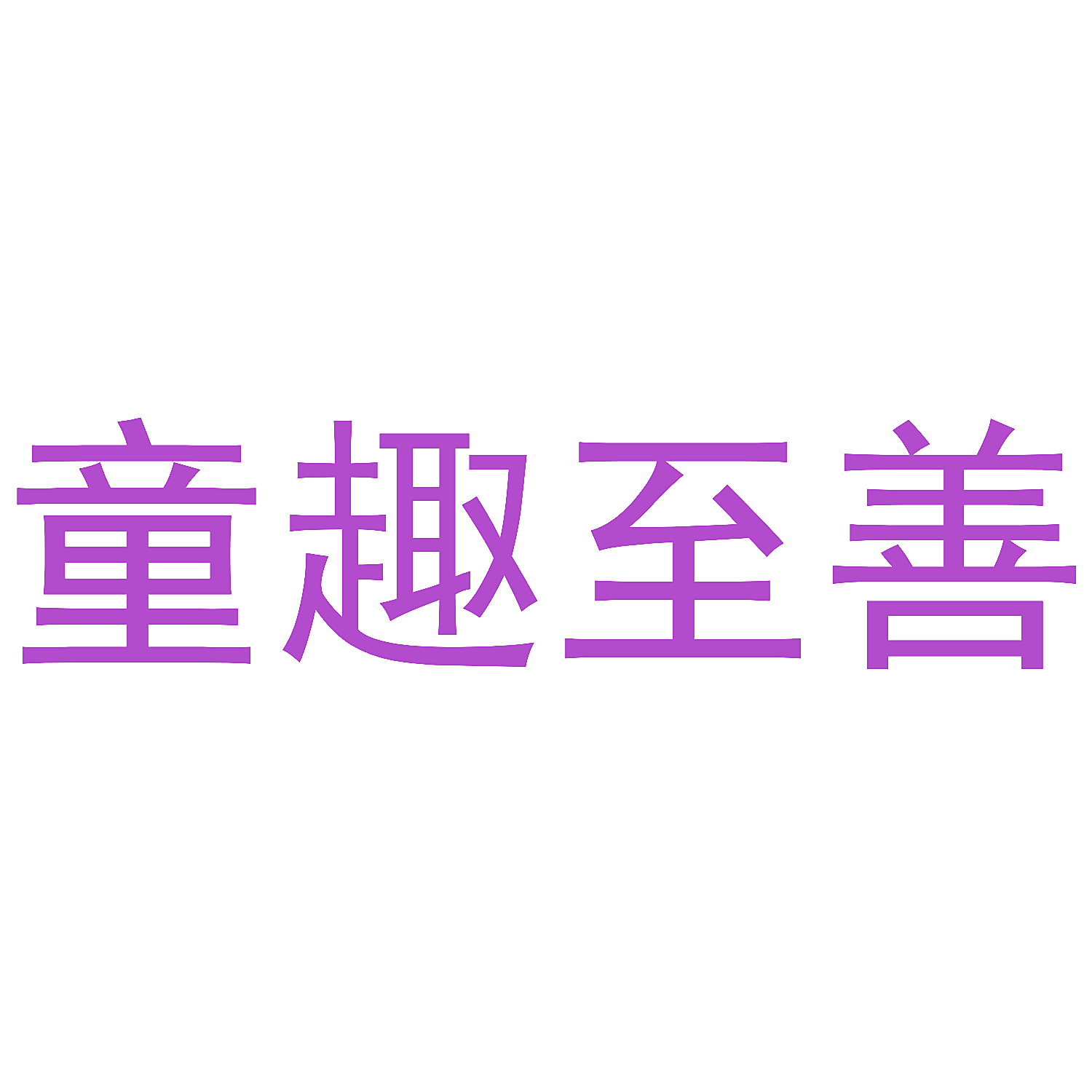 童趣至善