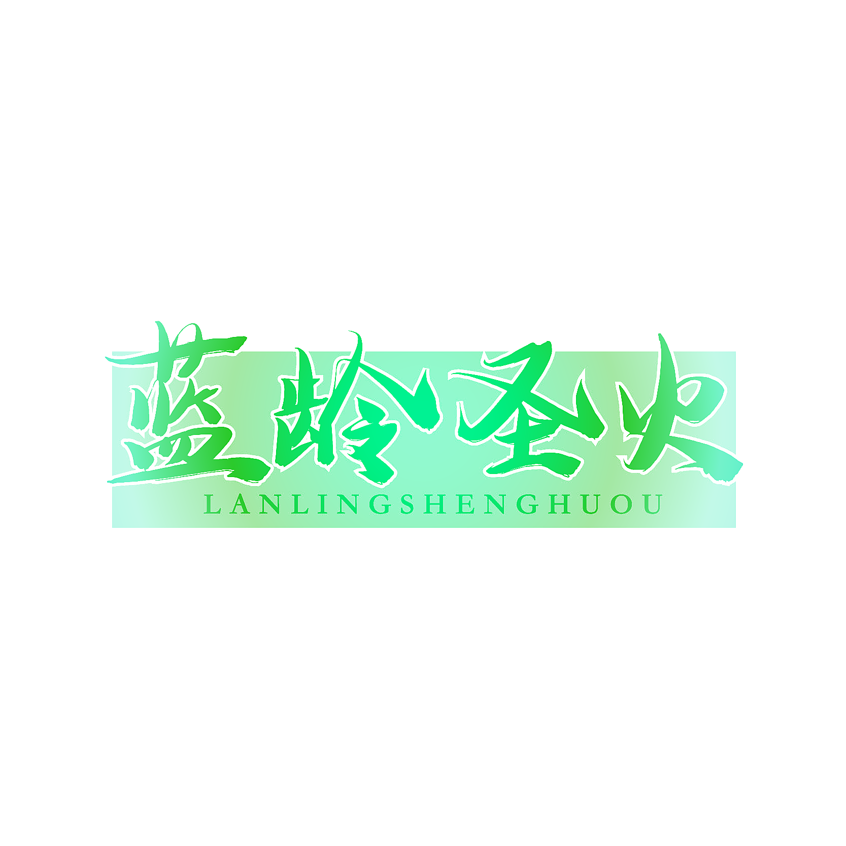 蓝龄圣火 LANLINGSHENGHUOU