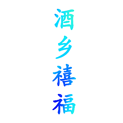 酒乡禧福