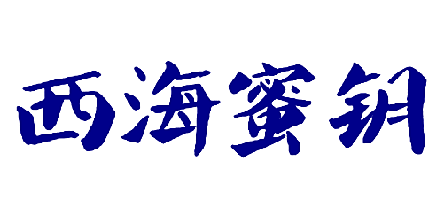 西海蜜钥