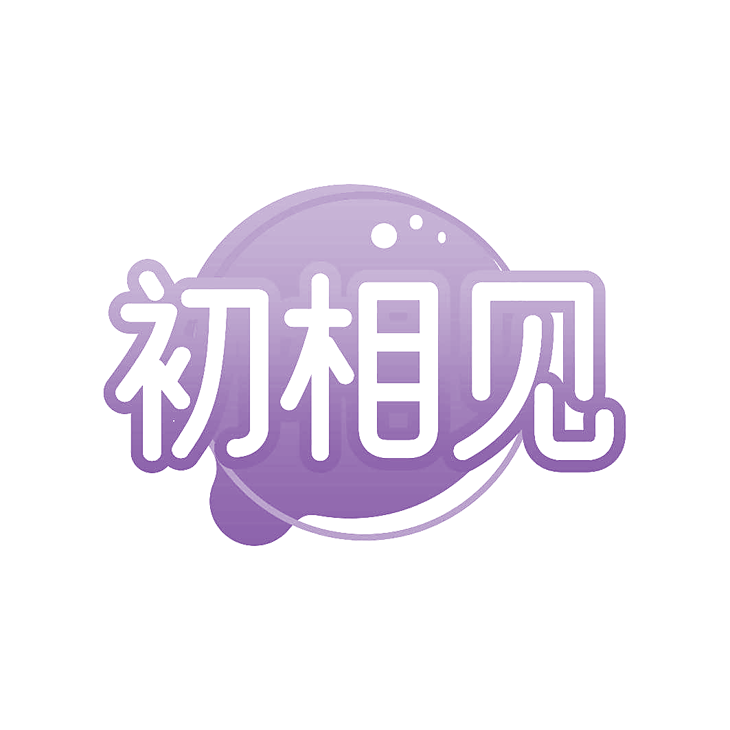 初相见