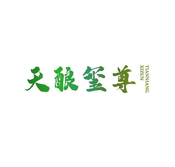 天酿玺尊