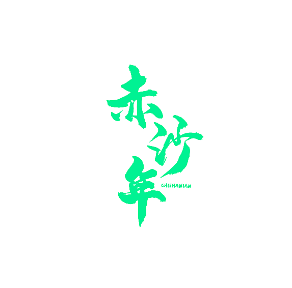 赤沙年