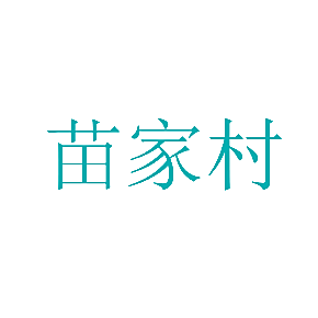 苗家村