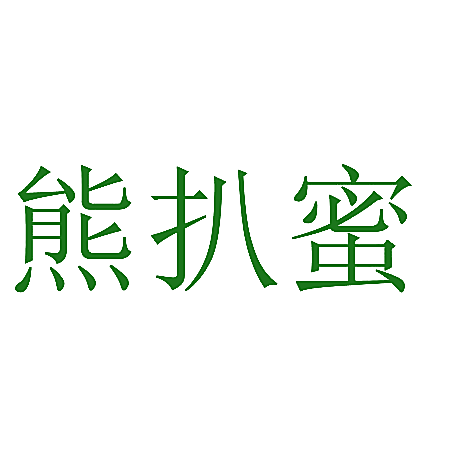 熊扒蜜