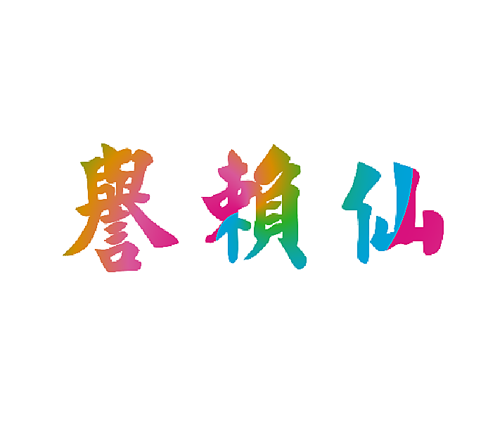 誉赖仙