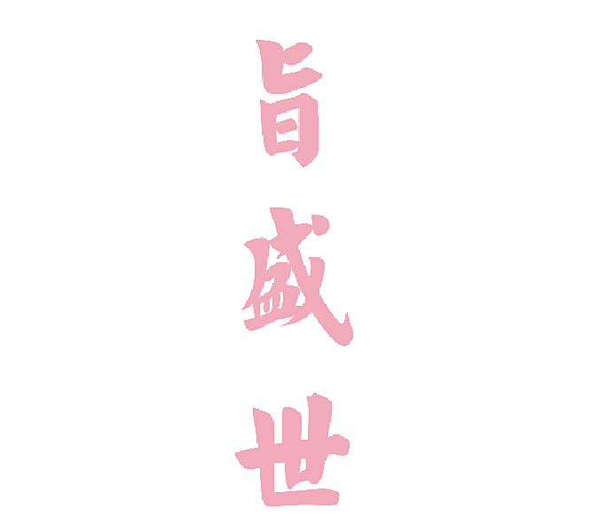 旨盛世