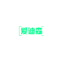 爱迪森