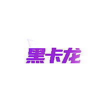 黑卡龙