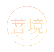 菩境