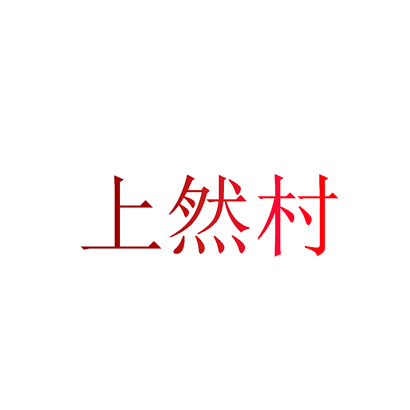 上然村
